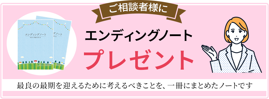 エンディングノート