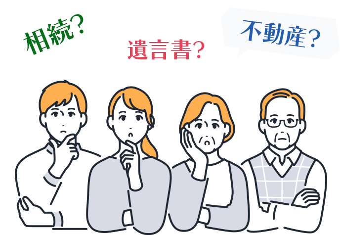 相続？遺言書？不動産？悩みを抱える家族