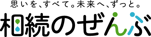 相続のぜんぶロゴ