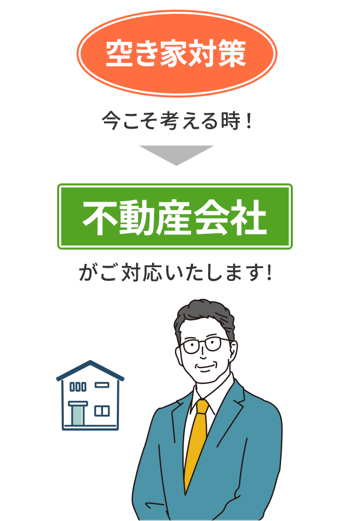 空き家対策今こそ考える時！不動産会社がご対応いたします！