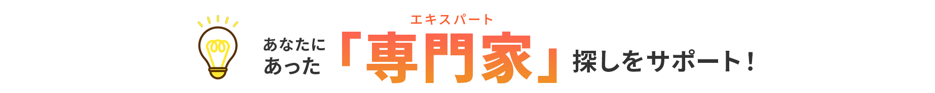 あなたにあった専門家（エキスパート）探しをサポート！