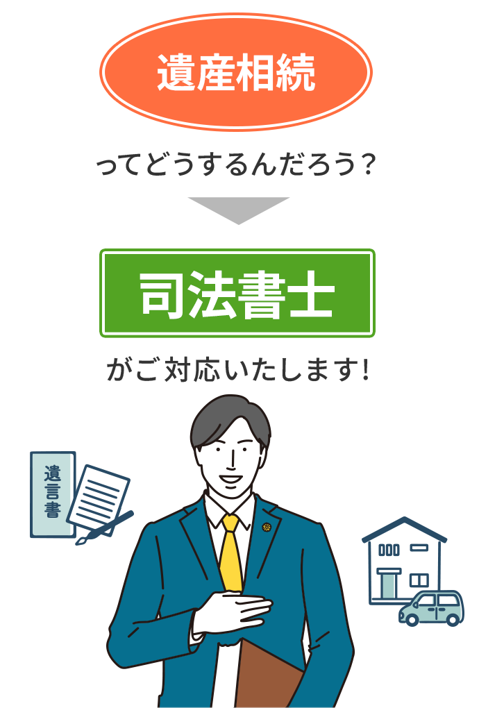 遺産相続ってどうするんだろう？司法書士がご対応いたします!