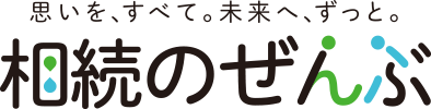 相続のぜんぶ