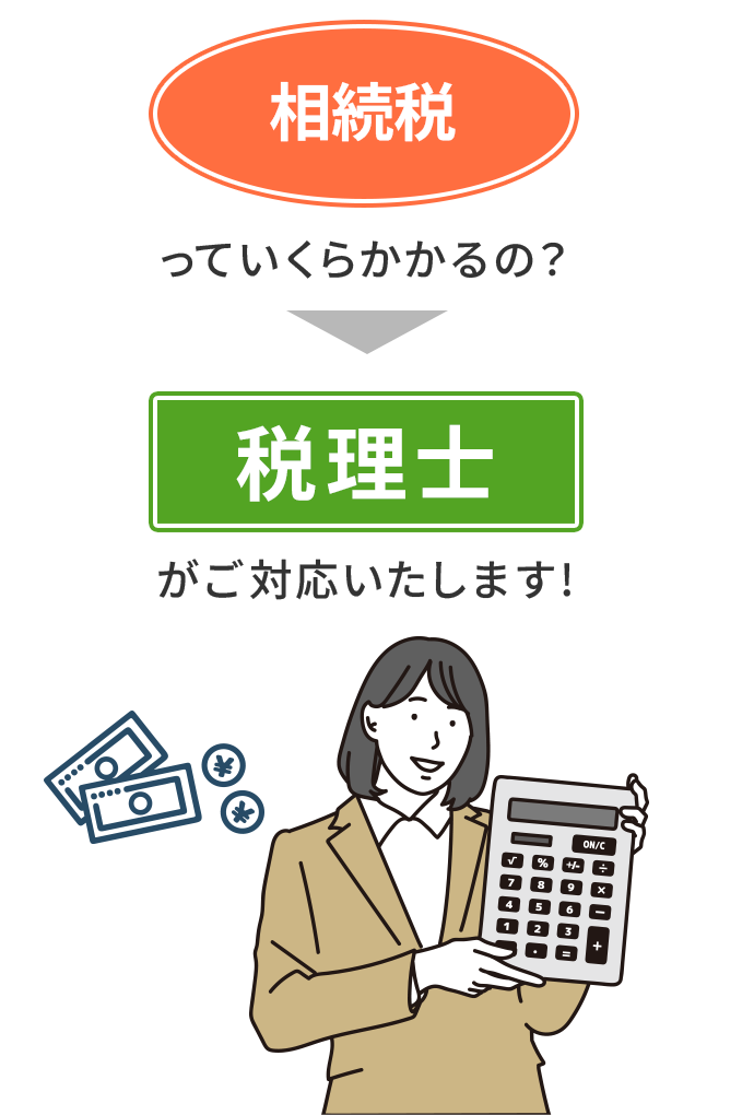 相続税っていくらかかるの？税理士がご対応いたします！