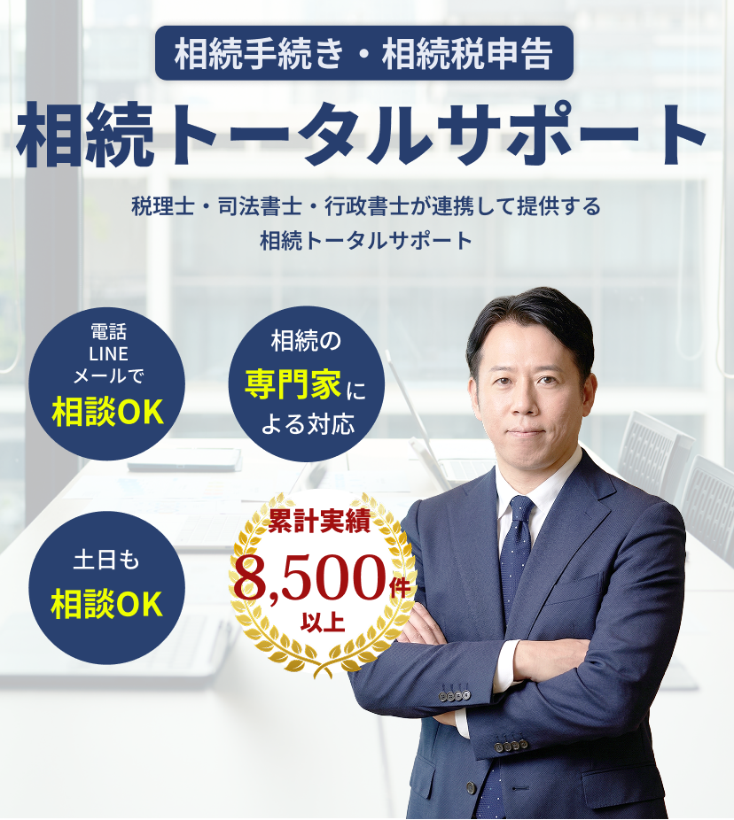 相続のプロがサポート。あなたの想いをつなぎます。